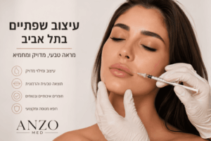 מחפשים עיצוב שפתיים בתל אביב? הכירו את היתרונות של טיפול מדויק, למי הוא מתאים, איך נראה התהליך, ומה חשוב לבדוק לפני שבוחרים קליניקה.
