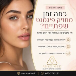 אחת השאלות הראשונות שנשים שואלות לפני טיפול היא כמה זמן מחזיק פיגמנט שפתיים. זו שאלה טבעית לגמרי. הרי אם כבר משקיעים בטיפול, רוצים להבין מה צפוי אחריו, כמה זמן נהנים מהתוצאה, והאם צריך לחדש אותה בהמשך.