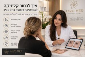 כלכך הרבה מגוון איך לבחור קליניקה מתאימה לי?