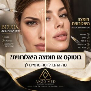 הרבה מטופלים מגיעים לקליניקה עם אותה שאלה: מה עדיף, בוטוקס או חומצה היאלורונית?