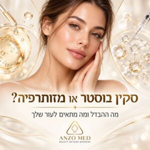 PRP או סקין בוסטר – איזה טיפול מתאים יותר לעור שלך